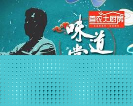 味道掌门
