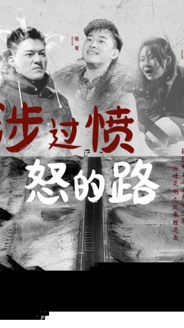 涉过愤怒的路