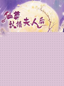 仙尊认错夫人后