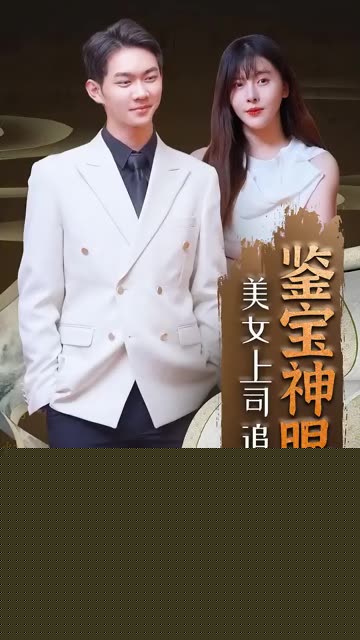 鉴宝神眼：美女上司追着要嫁我！