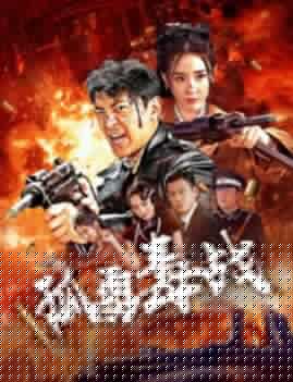 孤勇毒战