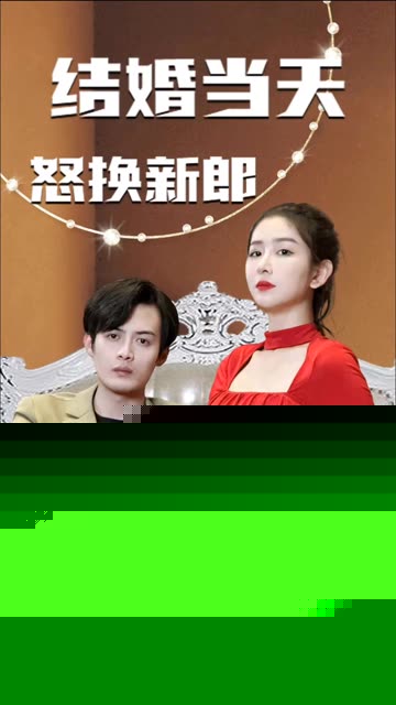 结婚当天怒换新郎