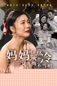 妈妈心灰意冷女儿悔不当初
