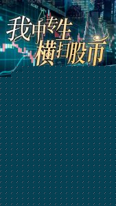 我中专生横扫股币