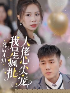 死后才知我是疯批大佬心尖宠