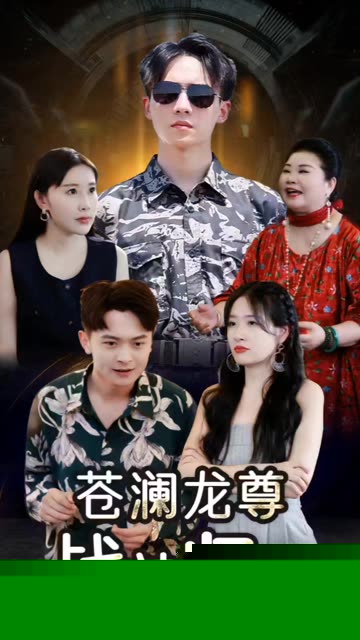 苍澜龙尊战神归来