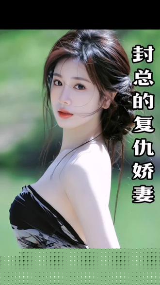 封总的复仇娇妻