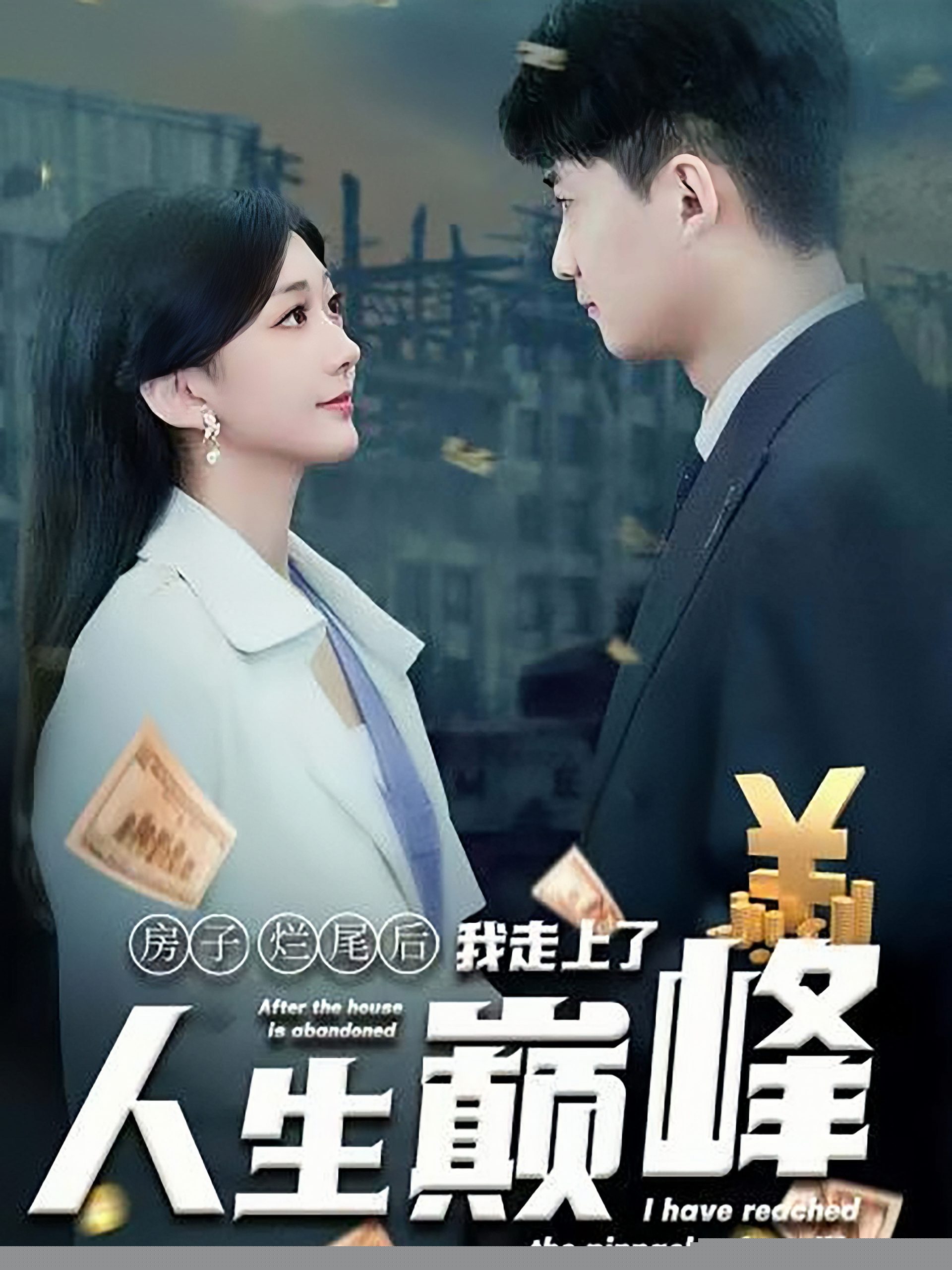 房子烂尾后我走上了人生巅峰