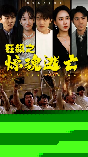 狂飙之惊魂逃亡