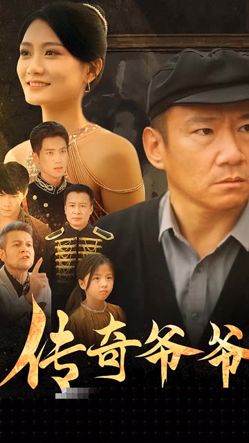 传奇爷爷不好惹