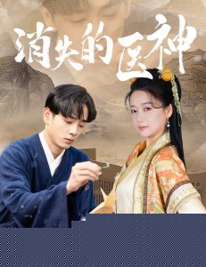 消失的医神
