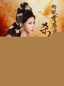 伤朕母后者杀无赦