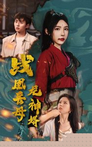 战凰岳母龙神婿