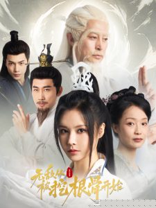 无敌从被挖根骨开始