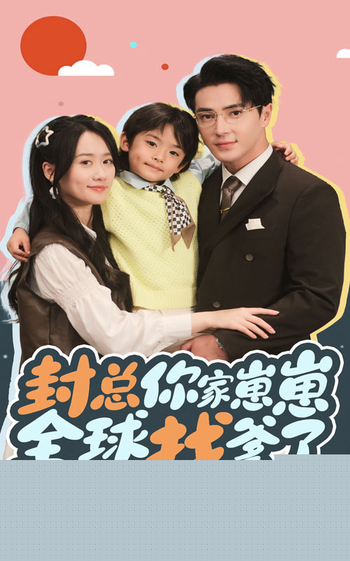 封总你家崽崽全球找爹了