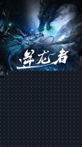 逆龙者