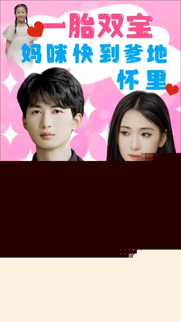 一胎双宝：妈咪快到爹地怀里！