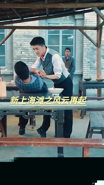 新上海滩之风云再起