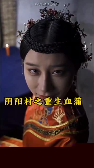 阴阳村之重生血蒲