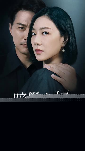 暗黑主妇的反击