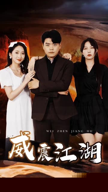 威震江湖
