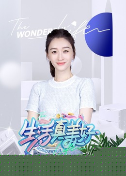 生活真美好