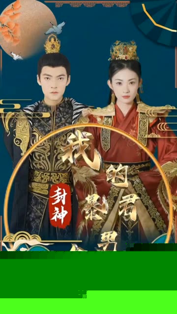 封神之我的暴君男友