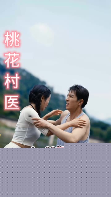 桃花村医