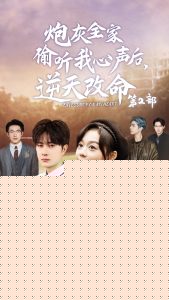 炮灰全家偷听我心声后逆天改命第2部