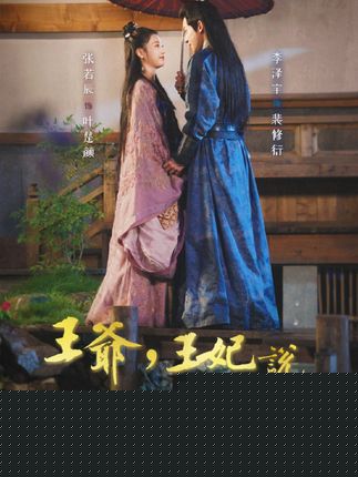 王爷，王妃说此生不复相见