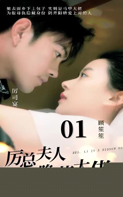 厉总夫人是隐藏大佬