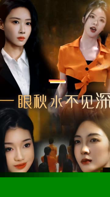 一眼秋水不见深