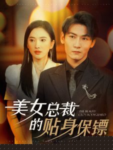 美女总裁的贴身保镖