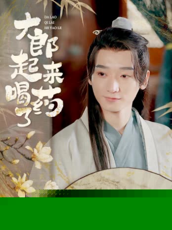 大郎起来喝药了