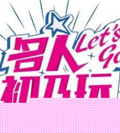 名人初乃玩