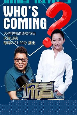 你看谁来了