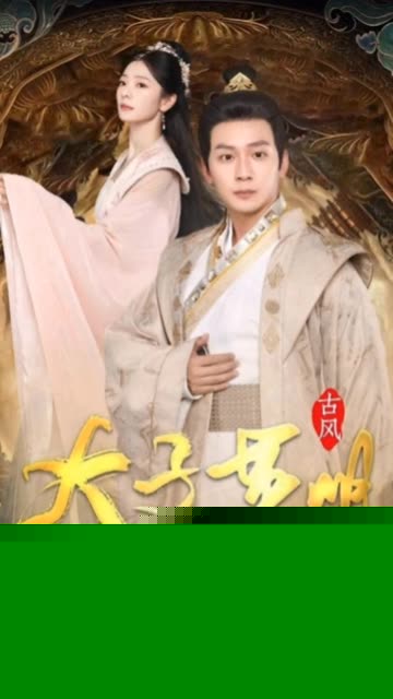 太子英明