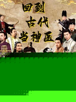 回到古代当神医