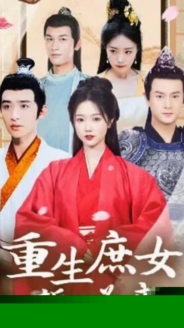 重生庶女誓不为妾