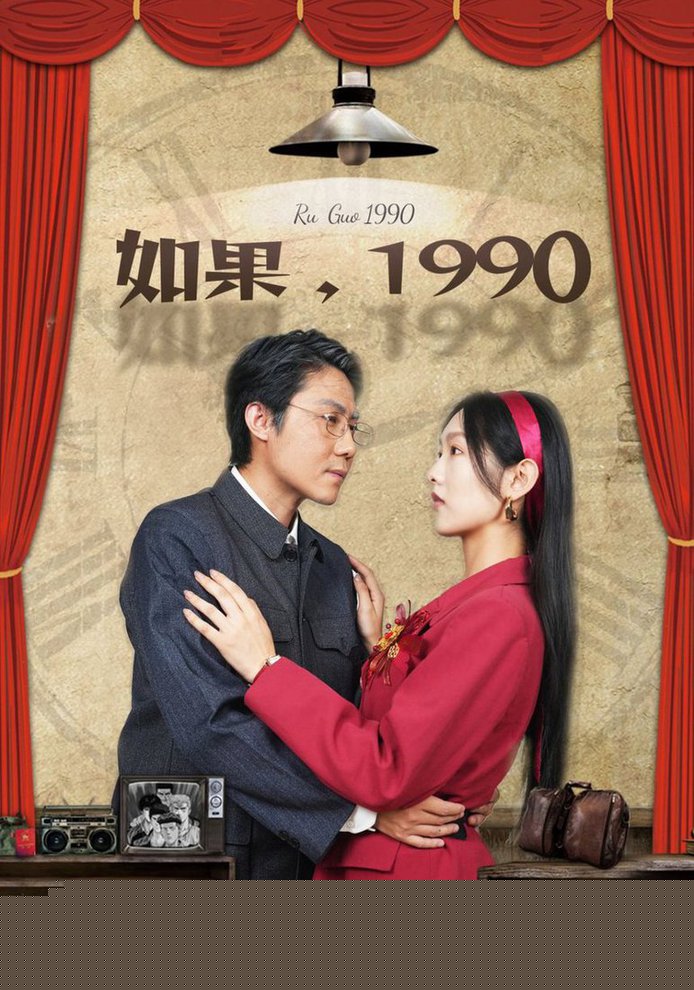 如果1990