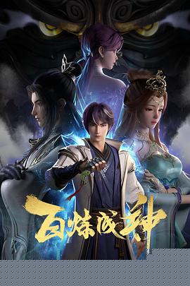 百炼成神