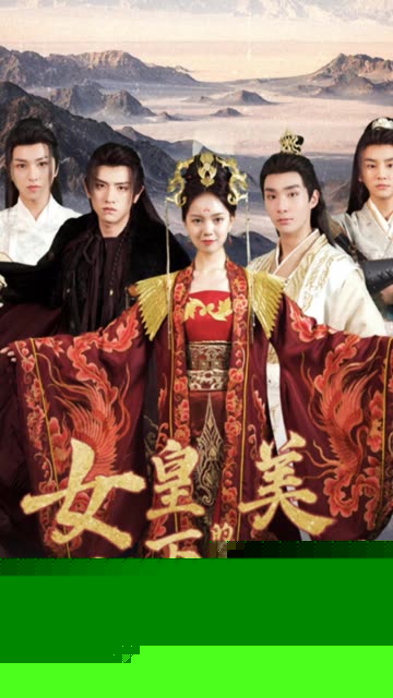 女皇陛下的美男团