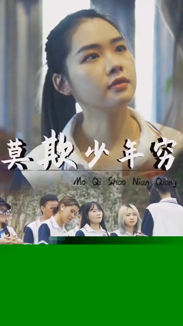 莫欺少年穷