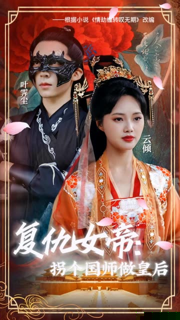 复仇女帝：拐个国师做皇后