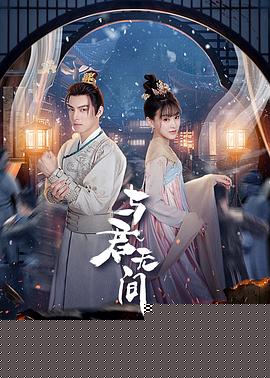 与君无间