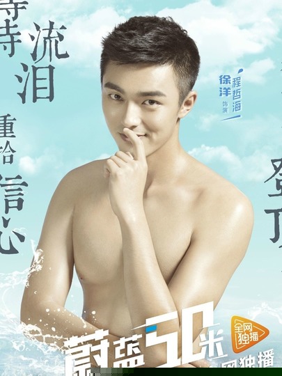 蔚蓝50米 第一季