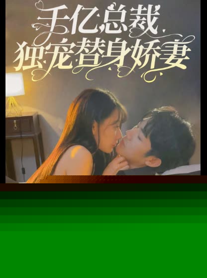 千亿总裁独宠替身娇妻