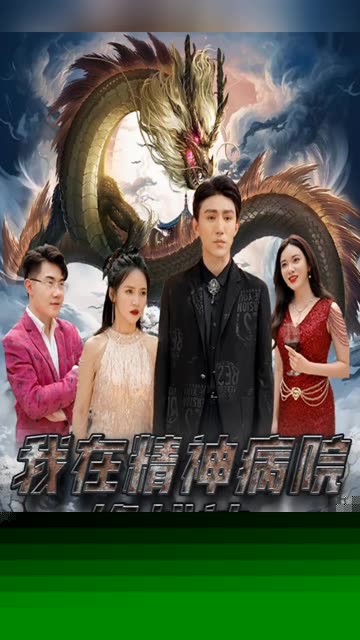 我在精神病院修战神