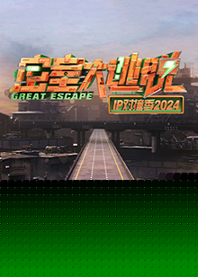 密室大逃脱IP对撞季2024