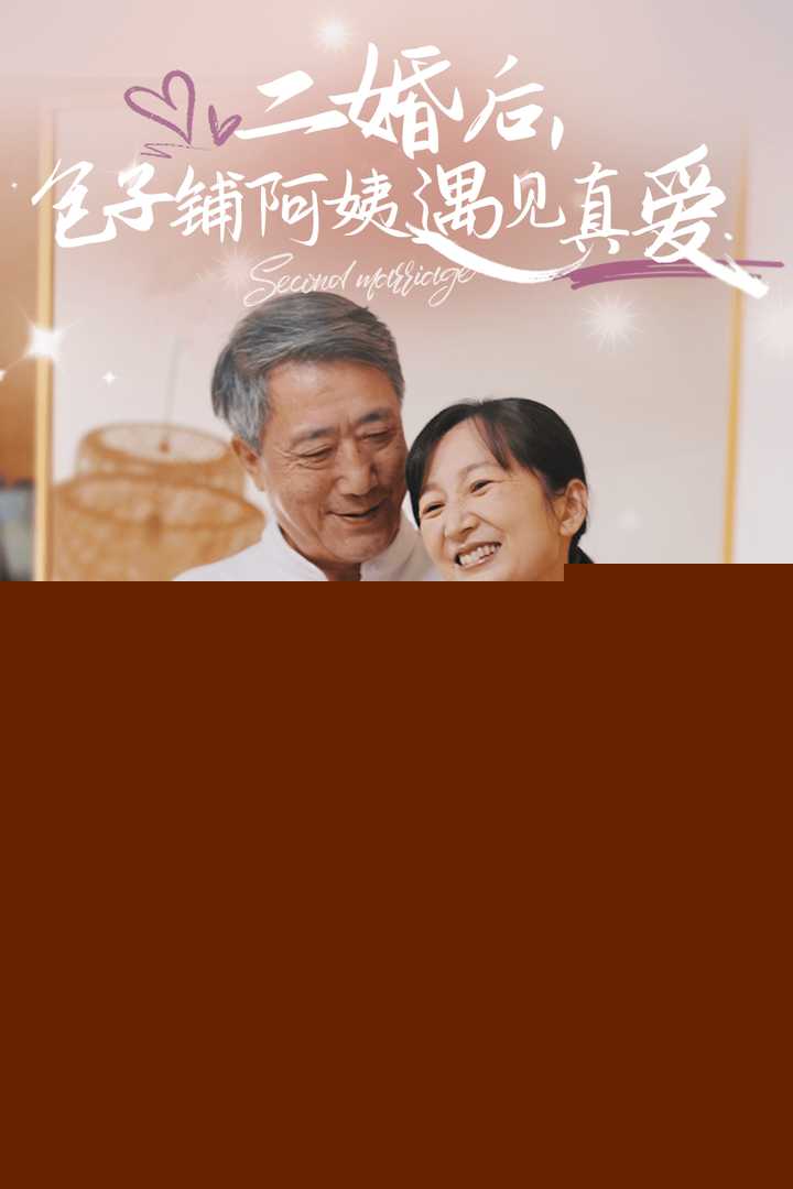 二婚后包子铺阿姨遇见真爱